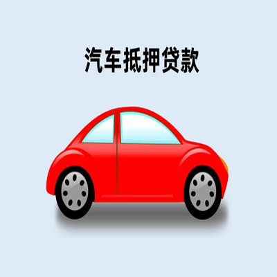 丰泽车辆抵押贷款