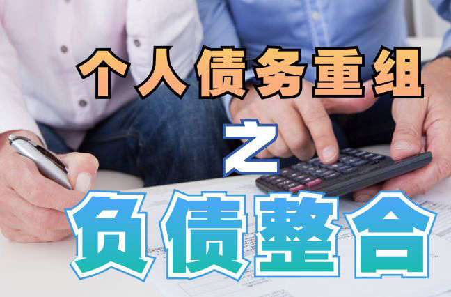 丰泽债务重组公司，丰泽债务优化减轻还款压力！