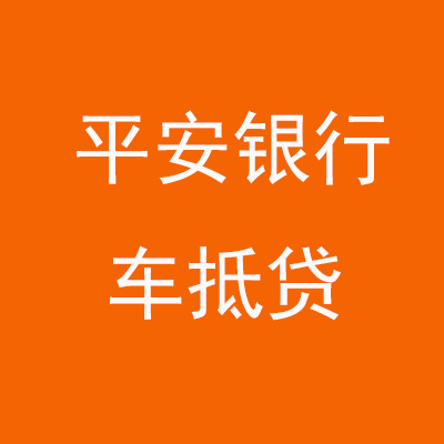 丰泽平安银行车抵贷