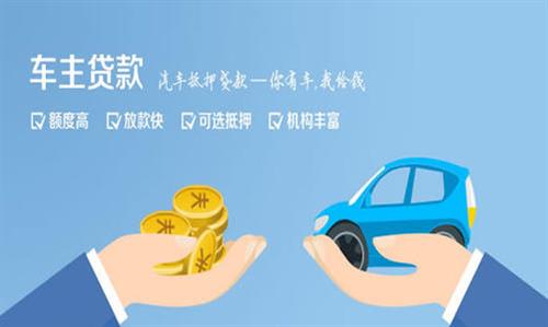 丰泽全款车不押车贷款利息和政策分享！
