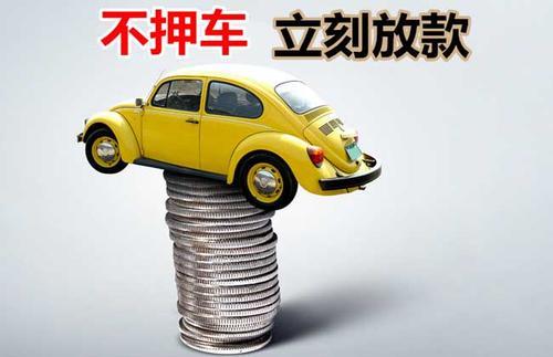 丰泽押证不押车贷款看征信吗？押证不押车贷款公司哪家更便宜？