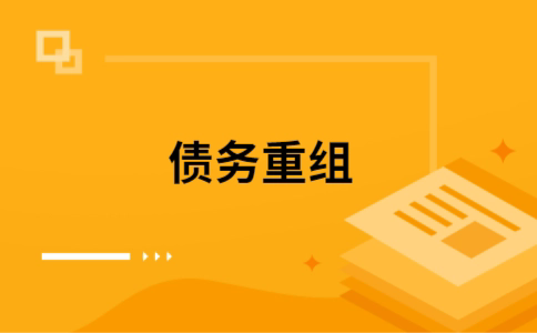 丰泽如何把网贷换成银行贷款（个人负债整合） 