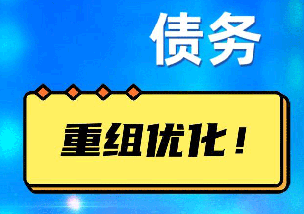 丰泽网贷债务重组：解救财务困境的新希望